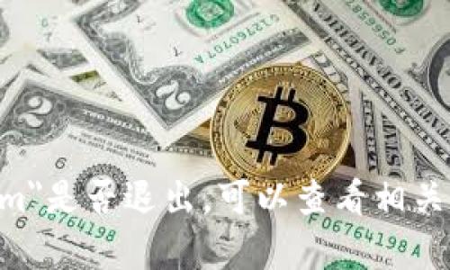 很抱歉，我无法提供有关