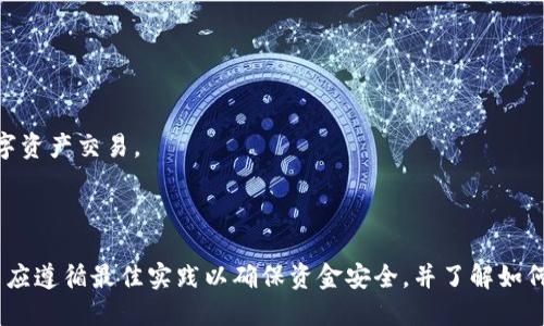   如何使用Tokenim钱包进行EOS交易？ / 
 guanjianci Tokenim钱包, EOS, 加密货币 /guanjianci 

### 引言

随着区块链技术的发展以及加密货币的普及，数字资产的管理变得愈加重要。在众多的数字钱包中，Tokenim钱包因其安全性和操作便捷性而受到用户的青睐。Tokenim钱包不仅支持EOS，还支持多种其他加密货币，让用户能够轻松管理和交易资产。在本文中，我们将深入探讨如何使用Tokenim钱包进行EOS交易，并回答一些可能相关的问题。

### Tokenim钱包简介

Tokenim钱包是一款兼容多种区块链资产的数字钱包，旨在为用户提供一个安全、便捷的资产管理工具。该钱包不仅支持EOS，还支持ERC20和其他主流加密货币。Tokenim钱包的用户界面友好，操作简单，即使是新手用户也能轻松上手。

### 如何创建Tokenim钱包

创建Tokenim钱包非常简单。用户只需下载并安装Tokenim钱包的应用程序，按照提示步骤进行操作即可。在创建钱包时，用户需要生成私钥和助记词。务必将这些信息妥善保管，因为它们是访问您钱包中资产的唯一凭证。

### 使用Tokenim钱包进行EOS交易的步骤

#### 第一步：打开Tokenim钱包

下载并安装Tokenim钱包后，使用您的私钥或助记词登录您的钱包。

#### 第二步：充值EOS

在进行任何交易之前，您需要在钱包中充值EOS。您可以通过以下几种方式充值：

1. **从交易所转账**：选择您使用的加密货币交易所，找到EOS资产，将其转账到您的Tokenim钱包地址。

2. **接收EOS**：您还可以通过其他用户直接向您的钱包地址转账EOS。确保您提供了正确的地址，以避免资产丢失。

#### 第三步：发起EOS交易

1. 确认资产余额：在进行交易前，先确认您的钱包中有足够的EOS余额。

2. 点击“发送”按钮：在Tokenim钱包的主界面，找到“发送”选项。

3. 输入收款地址：将您想要发送EOS的地址输入到指定框中。

4. 输入金额：输入您想要发送的EOS数量。

5. 确认交易信息：核对收款地址和金额是否正确，确认无误后点击“发送”。

6. 等待确认：发送的交易会在EOS区块链上进行确认，您可以在钱包的交易记录中查看交易状态。

### Tokenim钱包的特点

Tokenim钱包有以下几个显著特点：

1. **安全性**：Tokenim钱包采用了多重加密技术，保证用户的私钥和交易信息的安全。

2. **用户友好性**：该钱包界面，用户可以轻松找到所需功能。

3. **支持多种数字资产**：除了EOS，Tokenim钱包还支持多种主流加密货币，用户无需下载多个钱包。

4. **快速交易**：Tokenim钱包提供快速的交易确认，用户可以在短时间内完成转账。

### 相关问题

在使用Tokenim钱包进行EOS交易的过程中，用户可能会遇到一些问题。以下是四个可能相关的问题及其详细解答。

#### 问题一：如何确保Tokenim钱包的安全？

确保Tokenim钱包安全的措施

安全性是数字钱包用户最关心的问题之一。使用Tokenim钱包时，用户需要采取一系列措施来保护他们的资产：

1. **妥善保管私钥和助记词**：这是访问您钱包的唯一凭证。确保将其存储在安全的地方，避免与他人分享。

2. **定期更新密码**：如果您的Tokenim钱包设置了密码，确保定期更换。使用强密码并避免重复使用。

3. **启用双重身份验证**：虽然Tokenim钱包不一定提供双重身份验证功能，但在访问交易所或者其他相关服务时，启用此功能可以增加安全性。

4. **使用官方渠道**：确保只通过官方应用程序或网站下载应用程序，避免通过第三方网站获取。

5. **保持设备安全**：确保您的手机或电脑上安装最新的安全软件，避免恶意软件入侵。

6. **定期备份钱包**：定期备份您的钱包数据，以防遇到意外情况导致资产丢失。

通过采取以上措施，用户可以有效地提高Tokenim钱包的安全性。

#### 问题二：Tokenim钱包支持的其他加密货币有哪些？

Tokenim钱包支持的加密货币种类

Tokenim钱包不仅支持EOS，还兼容多种不同类型的加密货币。这使得用户能够在同一个平台上管理多种数字资产，而无需下载多个钱包应用程序。以下是Tokenim钱包支持的一些主要加密货币：

1. **比特币（BTC）**：作为第一个也是最流行的数字货币，比特币在Tokenim钱包中拥有广泛的支持。

2. **以太坊（ETH）**：Tokenim钱包支持以太坊及其ERC20标准代币，用户可以轻松管理和交易以太坊资产。

3. **莱特币（LTC）**：莱特币是一种流行的加密货币，类似于比特币，Tokenim钱包也支持该货币。

4. **USDT（泰达币）**：作为一种稳定币，USDT在Tokenim钱包中也得到了支持，方便用户进行数字资产交易。

5. **其他ERC20代币**：Tokenim钱包支持多种基于以太坊的代币，用户可以轻松管理各种代币。

通过支持多种加密货币，Tokenim钱包使用户可以更灵活地管理和交易数字资产，提供了一种一站式服务。

#### 问题三：如何恢复Tokenim钱包？

Tokenim钱包的恢复方法

在使用Tokenim钱包时，用户可能会忘记密码或丢失设备，导致无法访问钱包。幸运的是，Tokenim钱包提供了通过助记词恢复钱包的功能。以下是恢复钱包的步骤：

1. **下载并安装Tokenim钱包**：如果您不再拥有原来的设备，首先需要在新设备上下载并安装Tokenim钱包。

2. **选择“恢复钱包”选项**：在应用的主界面选择“恢复钱包”功能。

3. **输入助记词**：系统将要求您输入在创建钱包时生成的助记词。确保按照正确的顺序输入，以避免错误。

4. **设置新密码**：完成助记词输入后，您将被要求设置一个新密码。确保此密码设计合理，同时易于记忆。

5. **确认恢复**：完成上述步骤后，您应该能够访问钱包中的资产。检查您的余额和交易记录，确保所有数据正确。

通过遵循这些步骤，即使在设备丢失或密码忘记的情况下，用户也能够恢复他们的Tokenim钱包。

#### 问题四：Tokenim钱包的交易费用是怎样的？

Tokenim钱包的交易费用分析

使用Tokenim钱包进行EOS或其他加密货币交易时，用户需要了解交易费用的结构。交易费用通常由以下几个部分构成：

1. **网络费用**：每次发生交易时，必须支付的费用。这些费用根据网络的拥堵情况而有所不同。例如，在EOS网络上，费用量通常会比较低。

2. **钱包服务费**：一些数字钱包提供交易服务可能会收取一定的手续费，Tokenim钱包的具体收费政策可能会在其官方网站上有所说明。

3. **矿工费用**：在某些情况下，如果您想要更快地确认交易，可能需要支付一定的矿工费用，尤其在网络拥堵时。

在使用Tokenim钱包进行交易时，用户可以在交易发起前查看所有费用信息，并进行相应的调整。通过了解交易费用，用户能够更好地规划他们的数字资产交易。

### 结论

Tokenim钱包凭借其安全性、便捷性和支持多种加密货币的特点，为用户提供了理想的数字资产管理工具。在使用Tokenim钱包进行EOS交易时，用户应遵循最佳实践以确保资金安全，并了解如何处理常见问题。希望本文能帮助您更好地利用Tokenim钱包进行加密货币交易。