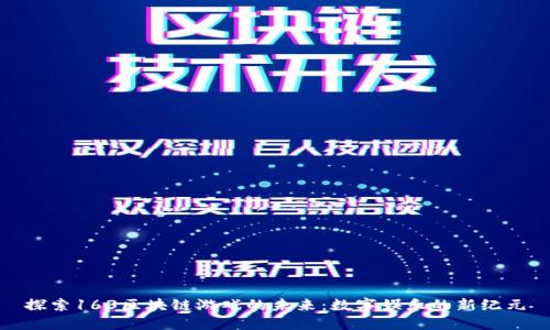 探索163区块链游戏的未来：数字娱乐的新纪元