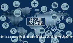 探秘Tokenim的真相：如何辨别其真实性与安全性