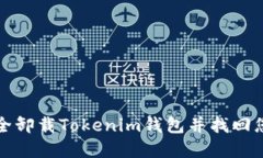 如何安全卸载Tokenim钱包并找回您的资产