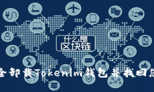 如何安全卸载Tokenim钱包并找回您的资产