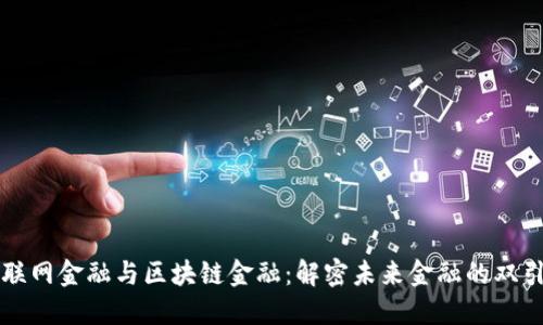互联网金融与区块链金融：解密未来金融的双引擎