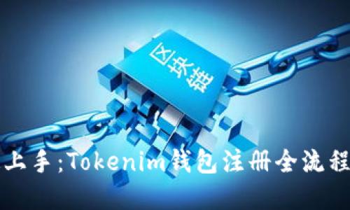 快速上手：Tokenim钱包注册全流程详解