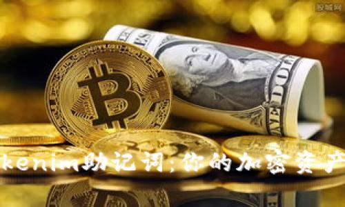 全面解析Tokenim助记词：你的加密资产安全守护者