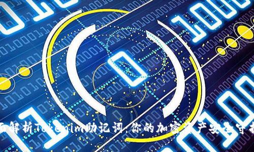全面解析Tokenim助记词：你的加密资产安全守护者