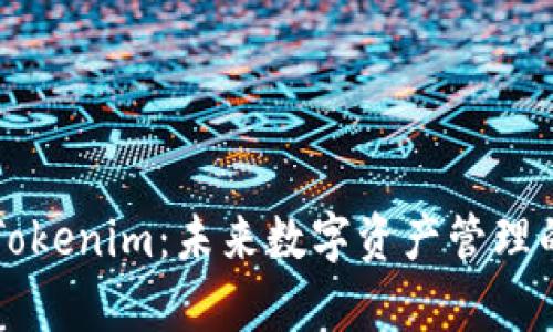 全方位解析Tokenim：未来数字资产管理的革命性平台