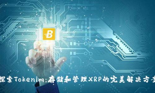 探索Tokenim：存储和管理XRP的完美解决方案
