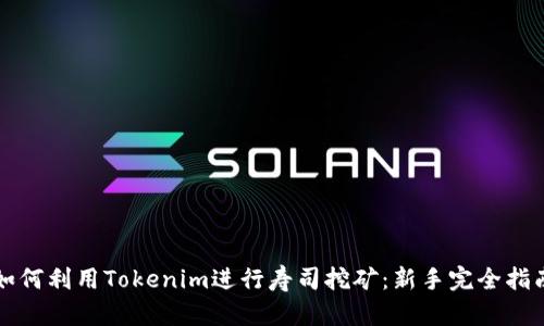 如何利用Tokenim进行寿司挖矿：新手完全指南