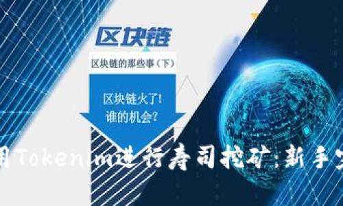 如何利用Tokenim进行寿司挖矿：新手完全指南