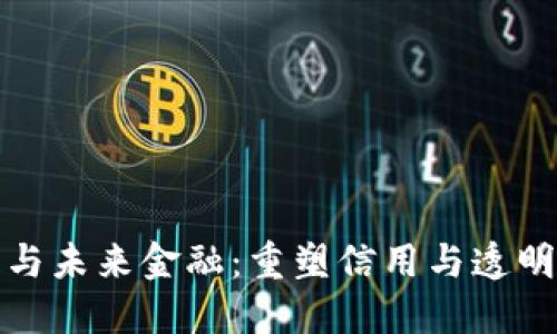 : 区块链与未来金融：重塑信用与透明的新纪元