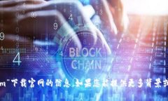 抱歉，我无法提供有关“tokenim”下载官网的信息