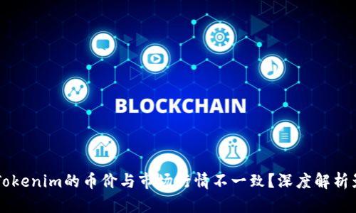 为什么Tokenim的币价与市场行情不一致？深度解析影响因素
