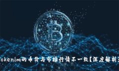 为什么Tokenim的币价与市场行情不一致？深度解析