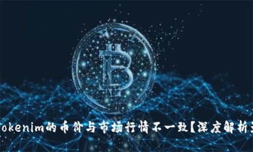 为什么Tokenim的币价与市场行情不一致？深度解析影响因素