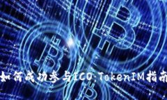 如何成功参与ICO：TokenIM指南