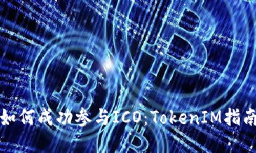 如何成功参与ICO：TokenIM指南