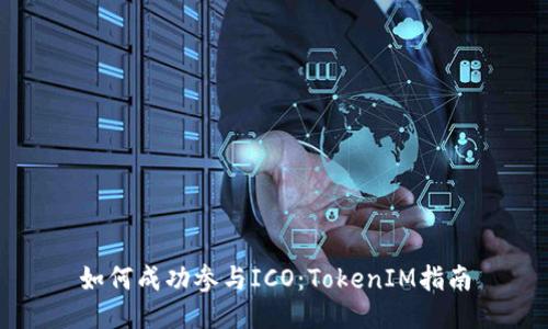 如何成功参与ICO：TokenIM指南