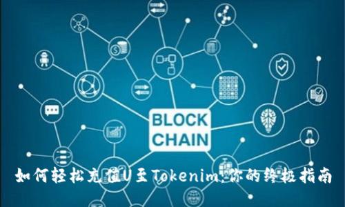 如何轻松充值U至Tokenim：你的终极指南