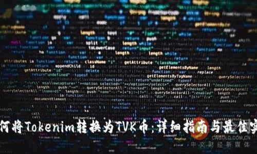如何将Tokenim转换为TVK币：详细指南与最佳实践