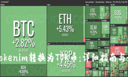 如何将Tokenim转换为TVK币：详细指南与最佳实践