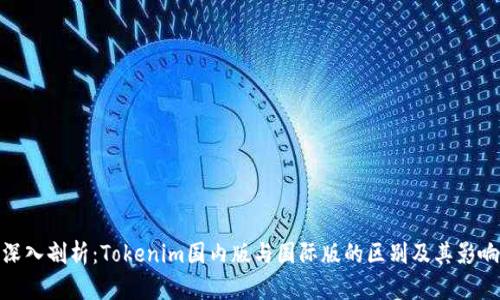 深入剖析：Tokenim国内版与国际版的区别及其影响
