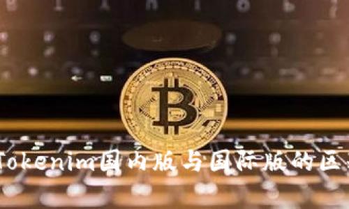 深入剖析：Tokenim国内版与国际版的区别及其影响