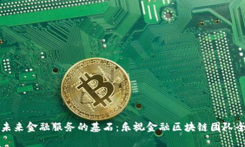 打造未来金融服务的基石：乐视金融区块链团队全解析