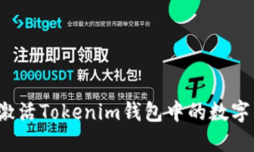 如何激活Tokenim钱包中的数字货币？