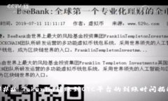 ### Tokenim转账到OTC平台的到账时间揭秘
