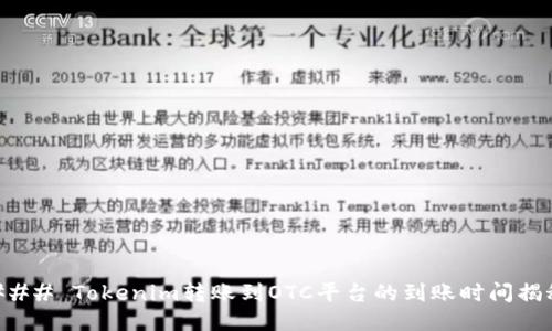 ### Tokenim转账到OTC平台的到账时间揭秘