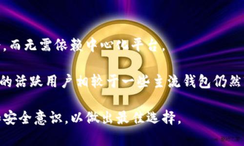 IM Token 是一种数字资产钱包，主要用于支持各种加密货币的存储和管理。它是一款功能丰富的移动端数字钱包，用户可以通过它安全地存储、转账和交易比特币（BTC）、以太坊（ETH）及其众多代币（如ERC20和ERC721代币）。IM Token 提供了多种功能，包括但不限于内置的去中心化交易所（DEX）、资产管理、社区功能以及多种安全性设置。

### IM Token的主要特点

1. **多币种支持**：
   IM Token 支持多种主流加密货币及其代币，用户可以管理多种数字资产，方便进行交易和转账。

2. **安全性**：
   IM Token 在安全性方面采取了多重措施，以确保用户的资产安全。私钥由用户本地存储，不会上传至服务器。并且，IM Token 提供了安全认证机制，包括密码、手势识别等。

3. **用户友好界面**：
   IM Token 的用户界面设计直观，适合各种层次的用户，无论是新手还是专业用户，都可以轻松上手。

4. **去中心化交易功能**：
   IM Token 内置的去中心化交易所允许用户在不依赖中介的情况下进行交易，确保用户保留对私钥的控制。

5. **社区功能**：
   IM Token 还有强大的社区功能，用户能够在平台上交流、分享信息和获取最新的市场动态。

### IM Token的使用场景

- **存储和管理数字资产**：用户可以安全地存储他们的加密货币，并方便地进行管理。
- **转账和交易**：通过 IM Token，用户可以轻松地进行数字资产的转账和交易，甚至可以参与到数字货币的投资中。
- **参与去中心化金融（DeFi）**：用户可以通过 IM Token 参与各种 DeFi 项目，借贷、流动性挖矿等。

### 相关问题

#### IM Token 的安全性如何保障？

IM Token 作为数字钱包，其安全性是用户最为关心的问题之一。IM Token 采用了多种安全措施来保障用户资产的安全。

首先，IM Token 采取了非托管模式，这意味着用户的私钥是在本地设备上生成并存储，用户可以完全掌控自己的资产，而不需要将私钥交给平台。这种方式极大地降低了用户资产被盗的风险。

其次，IM Token 提供了多种安全认证机制。用户可以设置强密码、指纹识别或面部识别等。这些功能有效提升了账户的安全级别，防止未授权访问。

同时，IM Token 还会定期发布安全更新，以修复可能存在的漏洞和安全隐患。此外，IM Token 的开发团队也在不断监测网络安全动态，以应对新出现的威胁。

需要注意的是，用户自身的安全意识也是至关重要的。建议用户定期备份助记词，避免在公共场合使用钱包，并尽量使用官方渠道下载软件，以防止钓鱼攻击。

#### 如何使用 IM Token 进行加密货币的交易？

使用 IM Token 进行加密货币的交易非常简单，以下是具体步骤。

第一步，下载并安装 IM Token 钱包。用户可以通过官方网站或应用商店下载适合自己手机操作系统的版本。

第二步，创建或导入钱包。用户可以选择创建新钱包或导入已有的钱包。创建新钱包时，务必保存好助记词，以及私钥等信息，以便日后找回。

第三步，进行资产充值。用户可以将其他平台的数字货币充值至 IM Token 钱包，通常选择的方式有通过扫描钱包地址二维码进行转账，或利用其他交易所的提现功能。

第四步，进行交易。用户可以选择内置的去中心化交易所进行交易，选择需要交易的币种，输入交易数量，确认交易信息后，提交交易请求。系统会迅速处理，用户可以在交易记录中查看交易状态。

在进行交易时，用户需要注意网络手续费的变化，选择合适的时机进行交易能够有效降低交易成本。

#### IM Token 如何与 DeFi 应用集成？

IM Token 提供了便捷的接口，用户可以直接在钱包内访问各种去中心化金融应用（DeFi）。通过这些集成，用户能够参与到借贷、流动性挖矿等活动中。

直接在 IM Token 中访问 DeFi 应用非常方便，用户只需找到“DeFi”选项，平台会推荐多个主流 DeFi 项目供用户选择。

在选中某个 DeFi 应用后，用户可以围绕该应用进行资产的存入、借出或交易。例如，如果用户想参与流动性挖矿，用户只需根据指引将相应的资产存入指定智能合约，系统会自动处理相关操作。

通过 IM Token 参与 DeFi 的一个重要优势是用户不需要频繁切换不同的钱包或平台，直接在 IM Token 内完成一系列操作，提高了使用体验。

不过，参与 DeFi 也存在一定风险，用户在投资之前，务必要了解相关项目的背景、风险及收益情况，谨慎决策。

#### IM Token 相比其他数字钱包的优势和劣势是什么？

IM Token 在众多数字钱包中具有独特的优势和劣势，用户在选择时需要权衡。

优势方面，首先 IM Token 支持许多主流的数字货币及其代币，用户可以在一个钱包内管理多种资产，带来极大的便利。

其次，IM Token 的用户界面设计友好，操作简单易懂，新手注册后可以快速上手。同时，IM Token 内置的去中心化交易所为用户提供了更多的交易机会，而无需依赖中心化平台。

然而，IM Token 的劣势同样存在。首先，由于管理的是非托管钱包，用户需要时刻关注自己的私钥保管，如果丢失就无法再次找到资产。此外，IM Token 的活跃用户相较于一些主流钱包仍然较少，在某些情况下可能面临流动性不足的问题。

总之，IM Token 作为数字资产钱包具有相对全面的功能，适合任何希望管理多种数字资产的用户。用户在选择使用时，需要考虑自身的需求、使用习惯和安全意识，以做出最佳选择。