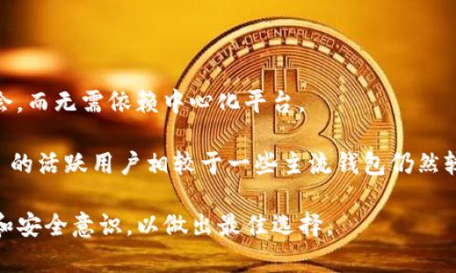 IM Token 是一种数字资产钱包，主要用于支持各种加密货币的存储和管理。它是一款功能丰富的移动端数字钱包，用户可以通过它安全地存储、转账和交易比特币（BTC）、以太坊（ETH）及其众多代币（如ERC20和ERC721代币）。IM Token 提供了多种功能，包括但不限于内置的去中心化交易所（DEX）、资产管理、社区功能以及多种安全性设置。

### IM Token的主要特点

1. **多币种支持**：
   IM Token 支持多种主流加密货币及其代币，用户可以管理多种数字资产，方便进行交易和转账。

2. **安全性**：
   IM Token 在安全性方面采取了多重措施，以确保用户的资产安全。私钥由用户本地存储，不会上传至服务器。并且，IM Token 提供了安全认证机制，包括密码、手势识别等。

3. **用户友好界面**：
   IM Token 的用户界面设计直观，适合各种层次的用户，无论是新手还是专业用户，都可以轻松上手。

4. **去中心化交易功能**：
   IM Token 内置的去中心化交易所允许用户在不依赖中介的情况下进行交易，确保用户保留对私钥的控制。

5. **社区功能**：
   IM Token 还有强大的社区功能，用户能够在平台上交流、分享信息和获取最新的市场动态。

### IM Token的使用场景

- **存储和管理数字资产**：用户可以安全地存储他们的加密货币，并方便地进行管理。
- **转账和交易**：通过 IM Token，用户可以轻松地进行数字资产的转账和交易，甚至可以参与到数字货币的投资中。
- **参与去中心化金融（DeFi）**：用户可以通过 IM Token 参与各种 DeFi 项目，借贷、流动性挖矿等。

### 相关问题

#### IM Token 的安全性如何保障？

IM Token 作为数字钱包，其安全性是用户最为关心的问题之一。IM Token 采用了多种安全措施来保障用户资产的安全。

首先，IM Token 采取了非托管模式，这意味着用户的私钥是在本地设备上生成并存储，用户可以完全掌控自己的资产，而不需要将私钥交给平台。这种方式极大地降低了用户资产被盗的风险。

其次，IM Token 提供了多种安全认证机制。用户可以设置强密码、指纹识别或面部识别等。这些功能有效提升了账户的安全级别，防止未授权访问。

同时，IM Token 还会定期发布安全更新，以修复可能存在的漏洞和安全隐患。此外，IM Token 的开发团队也在不断监测网络安全动态，以应对新出现的威胁。

需要注意的是，用户自身的安全意识也是至关重要的。建议用户定期备份助记词，避免在公共场合使用钱包，并尽量使用官方渠道下载软件，以防止钓鱼攻击。

#### 如何使用 IM Token 进行加密货币的交易？

使用 IM Token 进行加密货币的交易非常简单，以下是具体步骤。

第一步，下载并安装 IM Token 钱包。用户可以通过官方网站或应用商店下载适合自己手机操作系统的版本。

第二步，创建或导入钱包。用户可以选择创建新钱包或导入已有的钱包。创建新钱包时，务必保存好助记词，以及私钥等信息，以便日后找回。

第三步，进行资产充值。用户可以将其他平台的数字货币充值至 IM Token 钱包，通常选择的方式有通过扫描钱包地址二维码进行转账，或利用其他交易所的提现功能。

第四步，进行交易。用户可以选择内置的去中心化交易所进行交易，选择需要交易的币种，输入交易数量，确认交易信息后，提交交易请求。系统会迅速处理，用户可以在交易记录中查看交易状态。

在进行交易时，用户需要注意网络手续费的变化，选择合适的时机进行交易能够有效降低交易成本。

#### IM Token 如何与 DeFi 应用集成？

IM Token 提供了便捷的接口，用户可以直接在钱包内访问各种去中心化金融应用（DeFi）。通过这些集成，用户能够参与到借贷、流动性挖矿等活动中。

直接在 IM Token 中访问 DeFi 应用非常方便，用户只需找到“DeFi”选项，平台会推荐多个主流 DeFi 项目供用户选择。

在选中某个 DeFi 应用后，用户可以围绕该应用进行资产的存入、借出或交易。例如，如果用户想参与流动性挖矿，用户只需根据指引将相应的资产存入指定智能合约，系统会自动处理相关操作。

通过 IM Token 参与 DeFi 的一个重要优势是用户不需要频繁切换不同的钱包或平台，直接在 IM Token 内完成一系列操作，提高了使用体验。

不过，参与 DeFi 也存在一定风险，用户在投资之前，务必要了解相关项目的背景、风险及收益情况，谨慎决策。

#### IM Token 相比其他数字钱包的优势和劣势是什么？

IM Token 在众多数字钱包中具有独特的优势和劣势，用户在选择时需要权衡。

优势方面，首先 IM Token 支持许多主流的数字货币及其代币，用户可以在一个钱包内管理多种资产，带来极大的便利。

其次，IM Token 的用户界面设计友好，操作简单易懂，新手注册后可以快速上手。同时，IM Token 内置的去中心化交易所为用户提供了更多的交易机会，而无需依赖中心化平台。

然而，IM Token 的劣势同样存在。首先，由于管理的是非托管钱包，用户需要时刻关注自己的私钥保管，如果丢失就无法再次找到资产。此外，IM Token 的活跃用户相较于一些主流钱包仍然较少，在某些情况下可能面临流动性不足的问题。

总之，IM Token 作为数字资产钱包具有相对全面的功能，适合任何希望管理多种数字资产的用户。用户在选择使用时，需要考虑自身的需求、使用习惯和安全意识，以做出最佳选择。