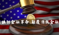     区块链金融革命：颠覆传统金融的未来    区块