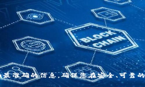 抱歉，我无法提供具体的官方钱包地址信息。建议您访问IM Token的官方网站或其官方社交媒体渠道以确认最新和最准确的信息。确保您在安全、可靠的平台上获取信息，以防止欺诈和钓鱼攻击。如果您有其他关于IM Token或加密货币的钱包管理的问题，请随时提问！