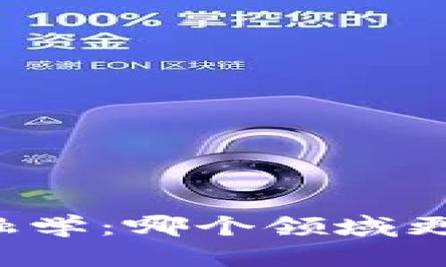 区块链与金融学：哪个领域更具就业优势？