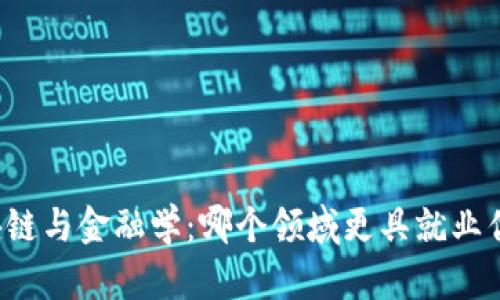 区块链与金融学：哪个领域更具就业优势？