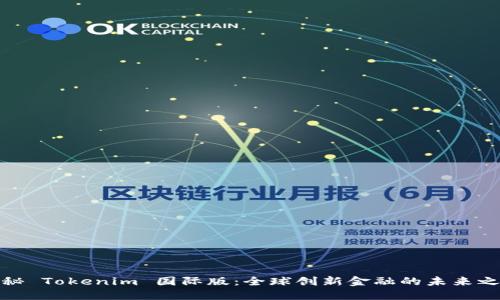 揭秘 Tokenim 国际版：全球创新金融的未来之路