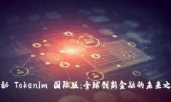 揭秘 Tokenim 国际版：全球创新金融的未来之路