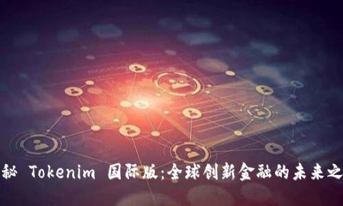 揭秘 Tokenim 国际版：全球创新金融的未来之路