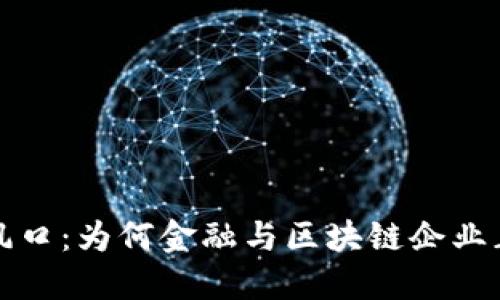 融资风口：为何金融与区块链企业正当时