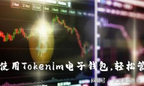 如何安全有效地使用Tokenim电子钱包，轻松管理您的数字资产