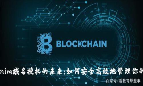 掌握Tokenim域名授权的未来：如何安全高效地管理你的数字资产