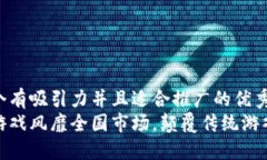 思考一个有吸引力并且适合推广的优秀  区块链游
