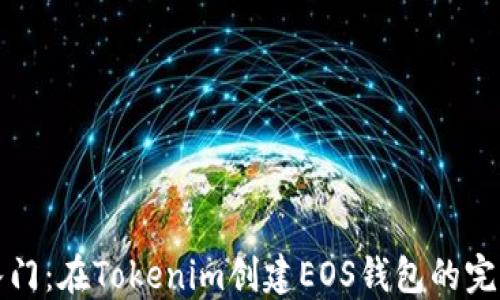 
轻松入门：在Tokenim创建EOS钱包的完整指南