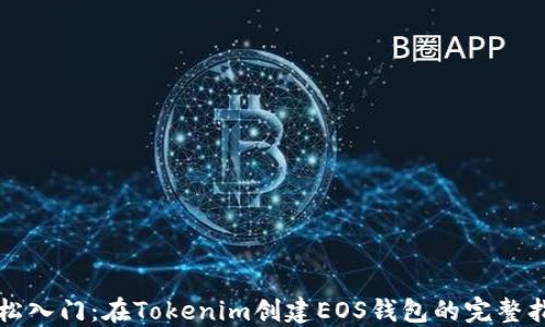 
轻松入门：在Tokenim创建EOS钱包的完整指南
