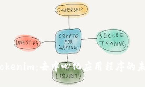  探索Tokenim：去中心化应用程序的未来趋势