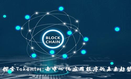  探索Tokenim：去中心化应用程序的未来趋势