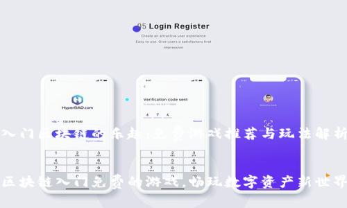 入门区块链的乐趣：免费游戏推荐与玩法解析


区块链入门免费的游戏，畅玩数字资产新世界