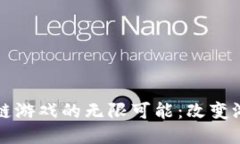探索WAX区块链游戏的无限可能：改变游戏行业的